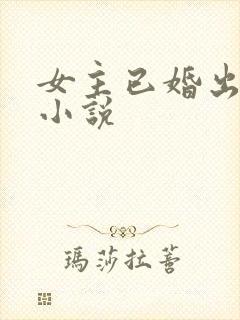 女主已婚出轨的小说