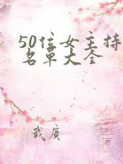 50位女主持人名单大全