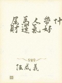 属马人带什么招财运气好