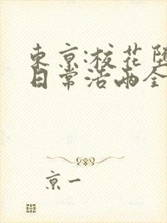 东京:校花堕落日常浩两全文小说