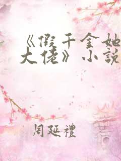 《假千金她是真大佬》小说陆倾城