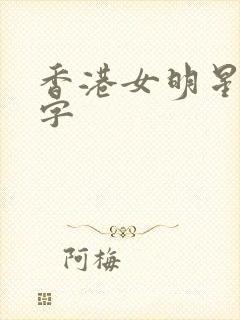 香港女明星三个字