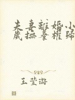 夫妻离婚小孩一岁抚养权归谁