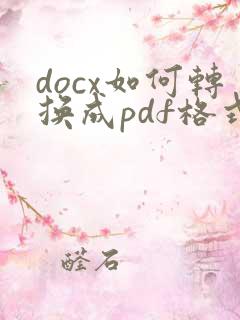 docx如何转换成pdf格式