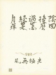 月经过后阴道发痒是怎么回事
