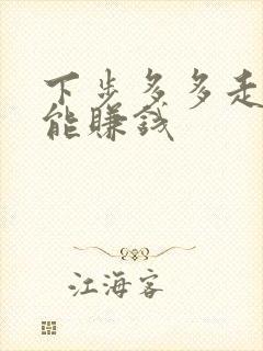 下步多多走路就能赚钱