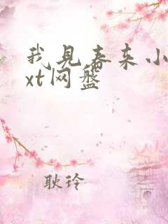 我见春来小说txt网盘