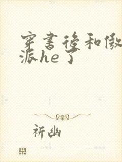 穿书后和傲娇反派he了