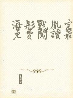 海彤战胤完整版免费阅读最新