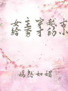 女主穿越古代嫁给秀才的小说