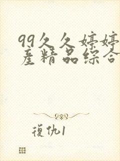 99久久婷婷国产精品综合