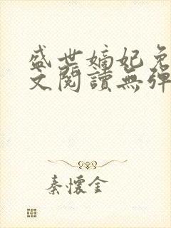 盛世嫡妃免费全文阅读无弹窗