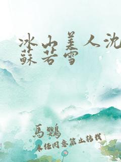 冰山美人沈浪和苏若雪