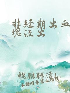 非经期出血和血块流出