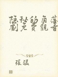 隐秘的角落电视剧免费观看全集完整版