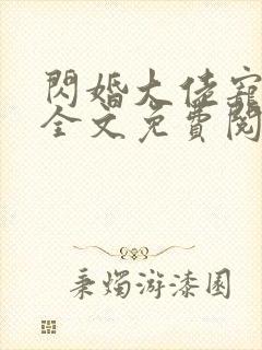 闪婚大佬宠上天全文免费阅读