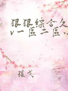 狠狠综合久久av一区二区小说