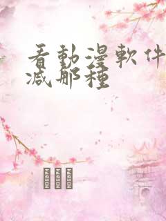 看动漫软件无删减那种