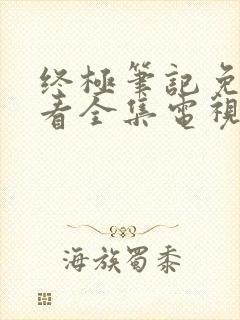 终极笔记免费观看全集电视剧下载