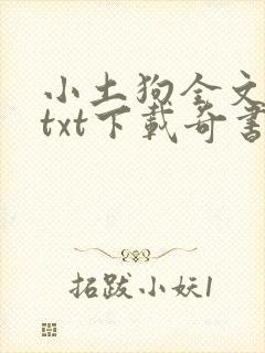 小土狗全文免费txt下载奇书网