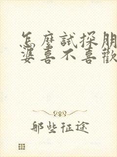 怎么试探朋友老婆喜不喜欢我