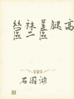 丝袜美腿高跟一区二区