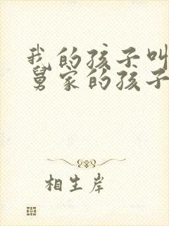我的孩子叫我舅舅家的孩子叫什么