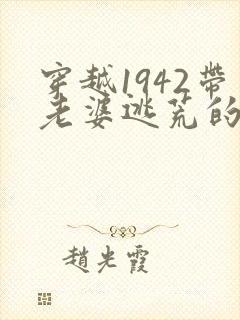 穿越1942带老婆逃荒的小说