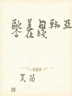 欧美日韩亚洲综合在线