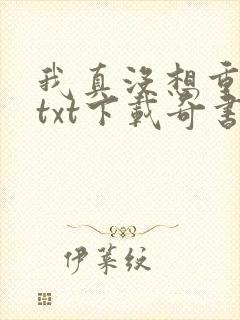 我真没想重生啊txt下载奇书