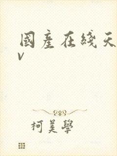 国产在线天堂av