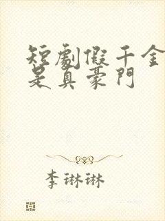 短剧假千金居然是真豪门