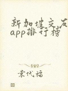 新加坡交友软件app排行榜
