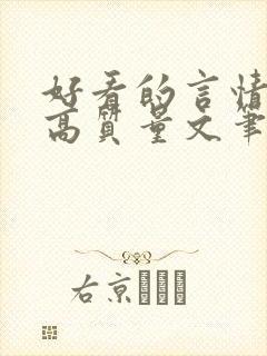 好看的言情小说高质量文笔好现代
