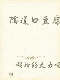 阴道口豆腐渣