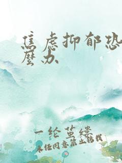 焦虑抑郁恐惧怎么办