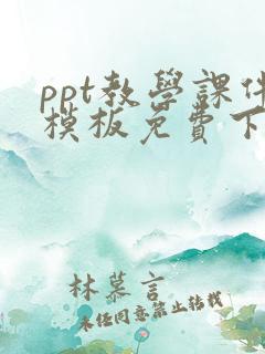 ppt教学课件模板免费下载
