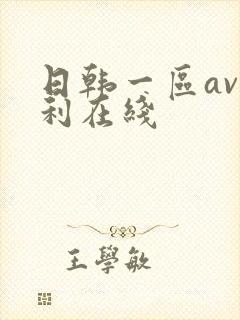 日韩一区av福利在线