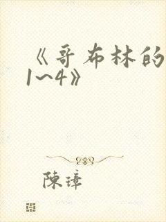 《哥布林的巢穴1~4》