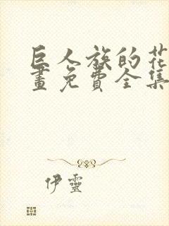 巨人族的花嫁漫画免费全集下拉式