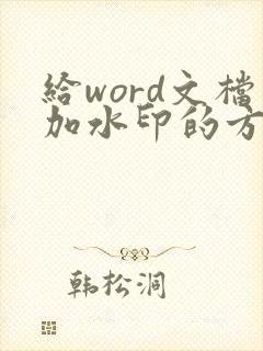 给word文档加水印的方法