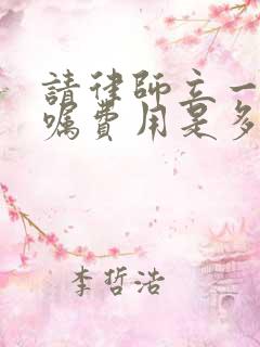 请律师立一份遗嘱费用是多少