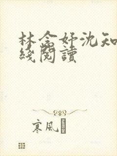 林念妤沈知聿在线阅读