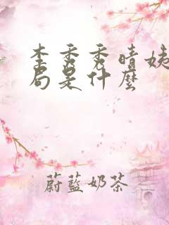 李秀秀晴姨大结局是什么