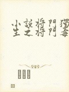 小说将门独后重生之将门毒后阅读