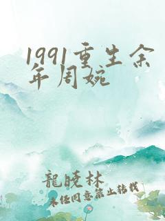 1991重生余年周婉