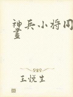 神兵小将同人漫画