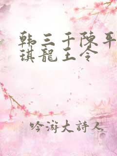韩三千陈平苏雨琪龙王令