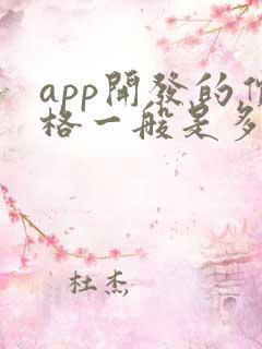 app开发的价格一般是多少钱