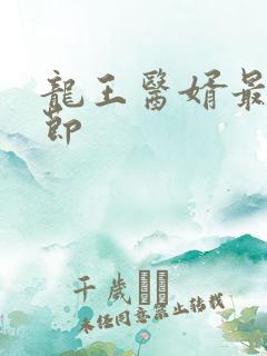 龙王医婿最新章节